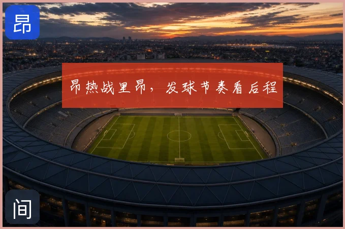 昂热战里昂，发球节奏看后程