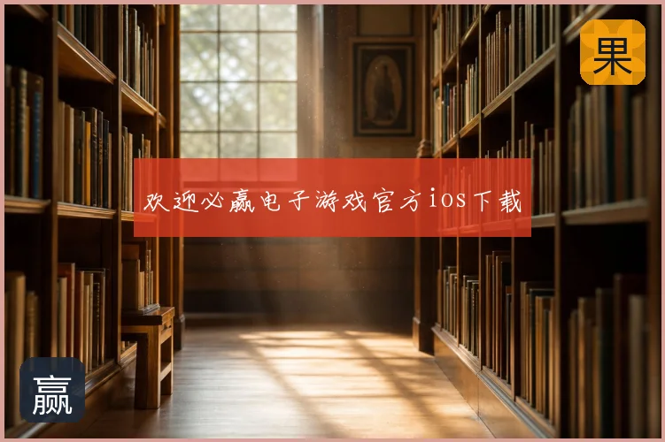 欢迎必赢电子游戏官方ios下载