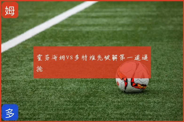 霍芬海姆vs多特谁先破解第一道逼抢