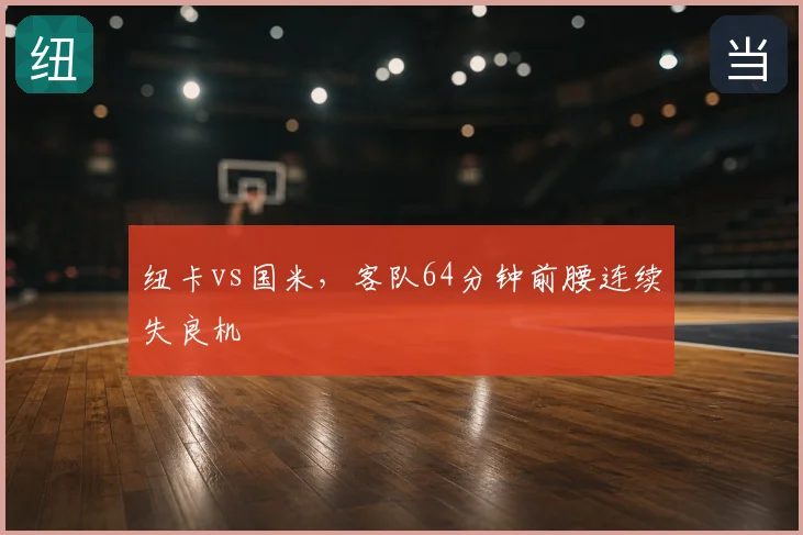 纽卡vs国米，客队64分钟前腰连续失良机