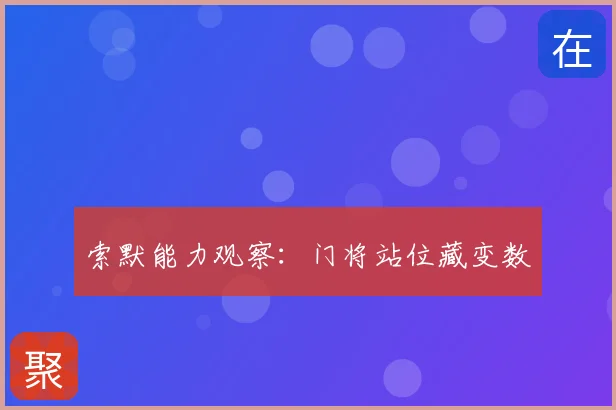 索默能力观察：门将站位藏变数