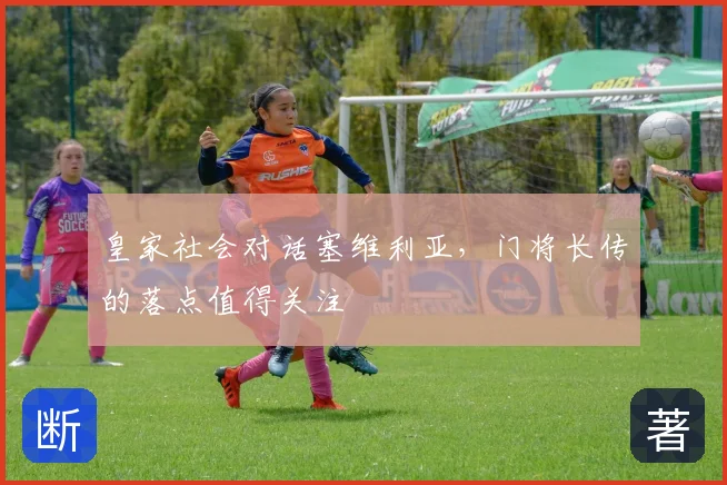 皇家社会对话塞维利亚，门将长传的落点值得关注