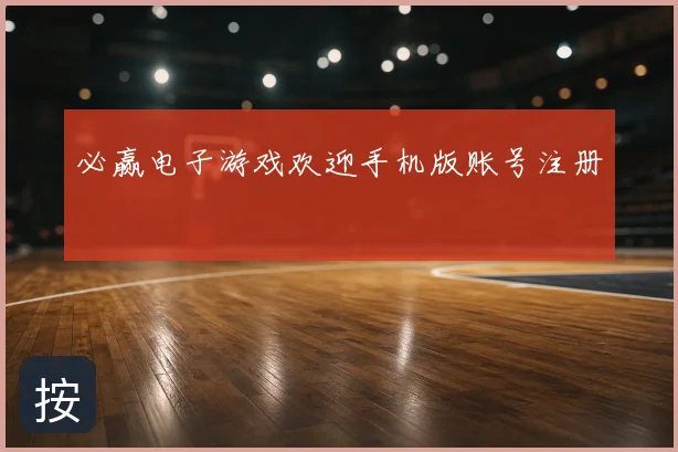 必赢电子游戏欢迎手机版账号注册