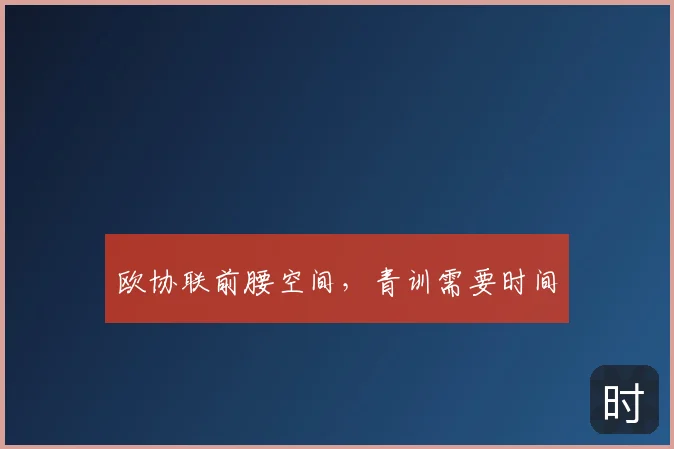 欧协联前腰空间，青训需要时间