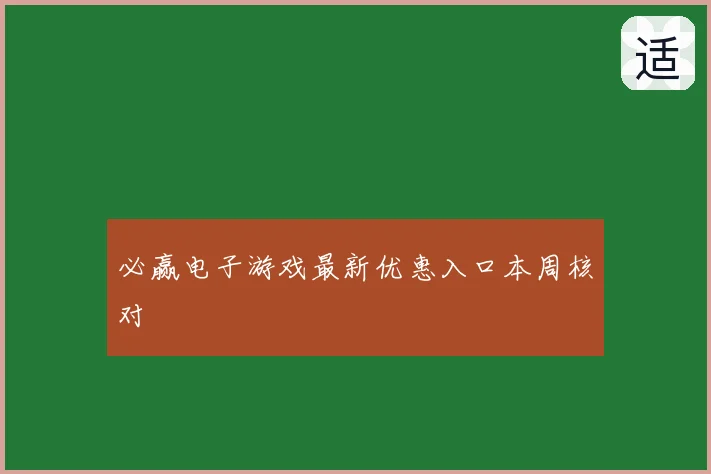 必赢电子游戏最新优惠入口本周核对