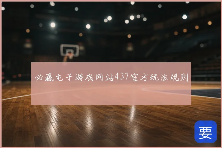 必赢电子游戏网站437官方玩法规则