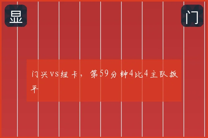 门兴vs纽卡，第59分钟4比4主队扳平