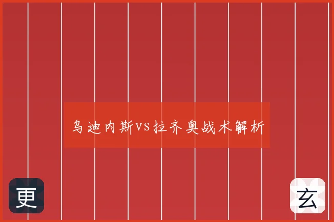 乌迪内斯vs拉齐奥战术解析