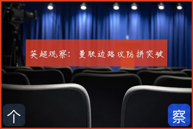 英超观察：曼联边路攻防拼突破