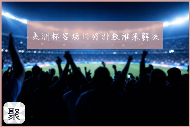 美洲杯客场门将扑救谁来解决