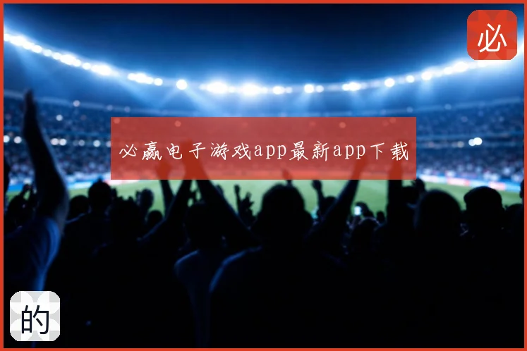 必赢电子游戏app最新app下载