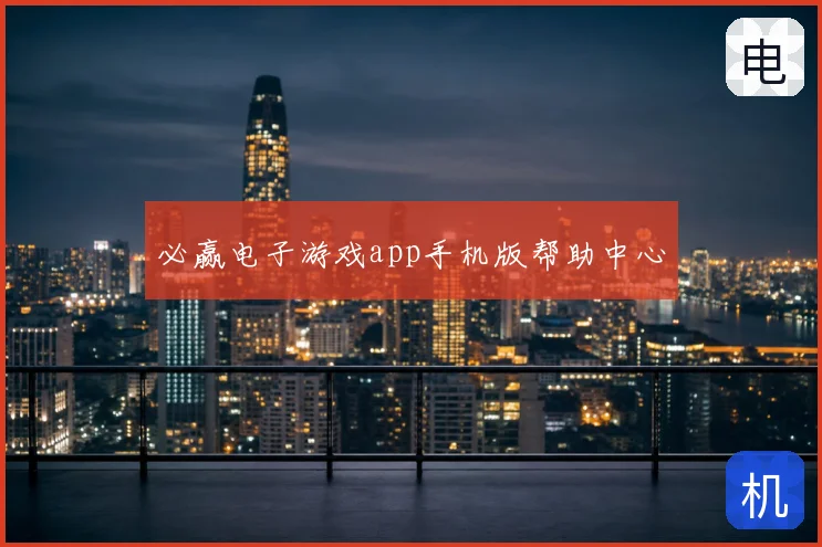 必赢电子游戏app手机版帮助中心
